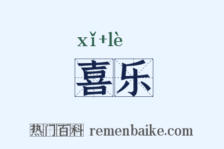 喜乐是什么意思的图片